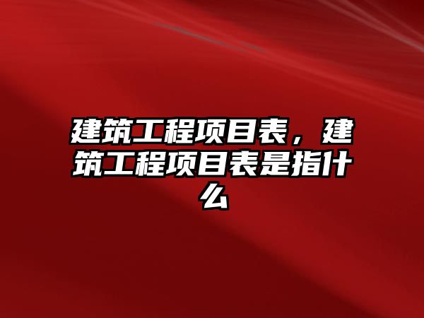 建筑工程項目表，建筑工程項目表是指什么