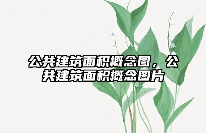 公共建筑面積概念圖，公共建筑面積概念圖片