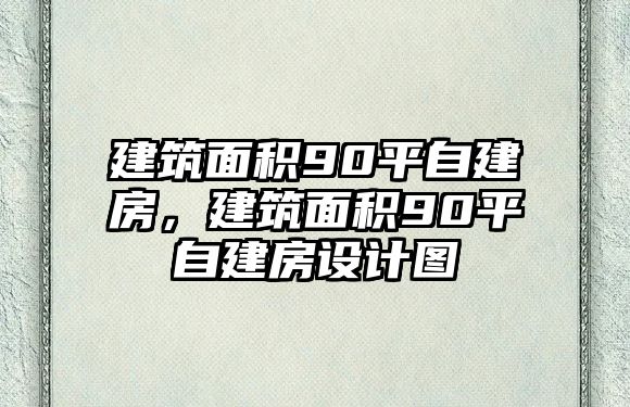 建筑面積90平自建房，建筑面積90平自建房設(shè)計圖