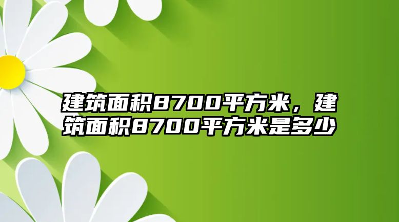 建筑面積8700平方米，建筑面積8700平方米是多少