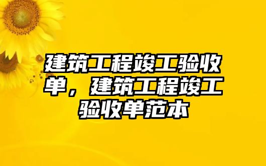 建筑工程竣工驗收單，建筑工程竣工驗收單范本