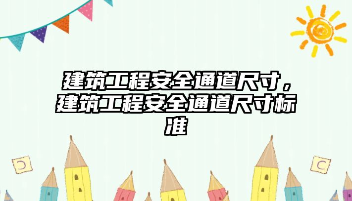 建筑工程安全通道尺寸，建筑工程安全通道尺寸標(biāo)準(zhǔn)