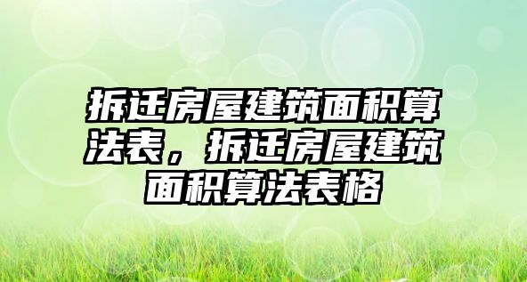 拆遷房屋建筑面積算法表，拆遷房屋建筑面積算法表格