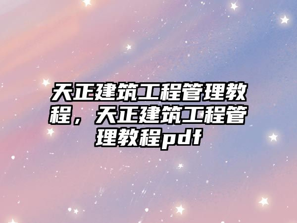 天正建筑工程管理教程，天正建筑工程管理教程pdf