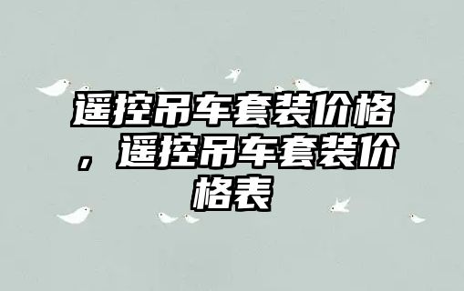 遙控吊車套裝價格，遙控吊車套裝價格表