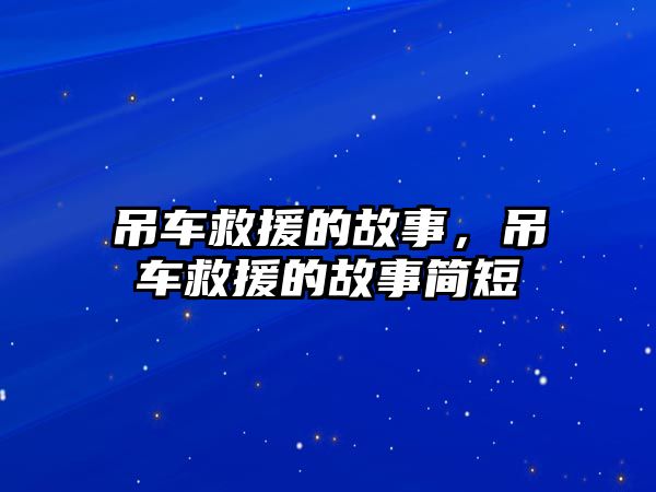 吊車救援的故事，吊車救援的故事簡短