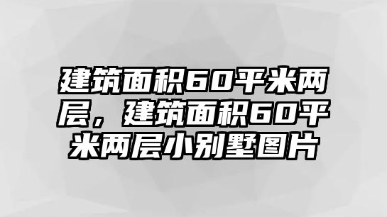 建筑面積60平米兩層，建筑面積60平米兩層小別墅圖片