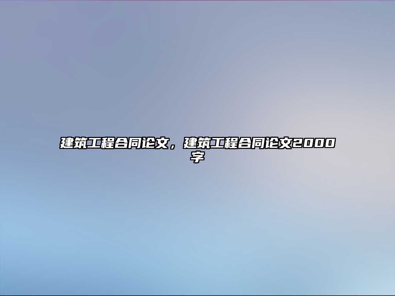 建筑工程合同論文，建筑工程合同論文2000字