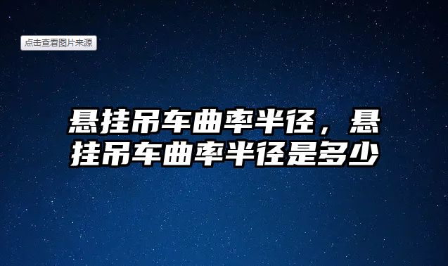 懸掛吊車曲率半徑，懸掛吊車曲率半徑是多少