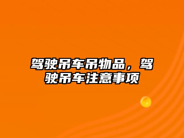 駕駛吊車吊物品，駕駛吊車注意事項