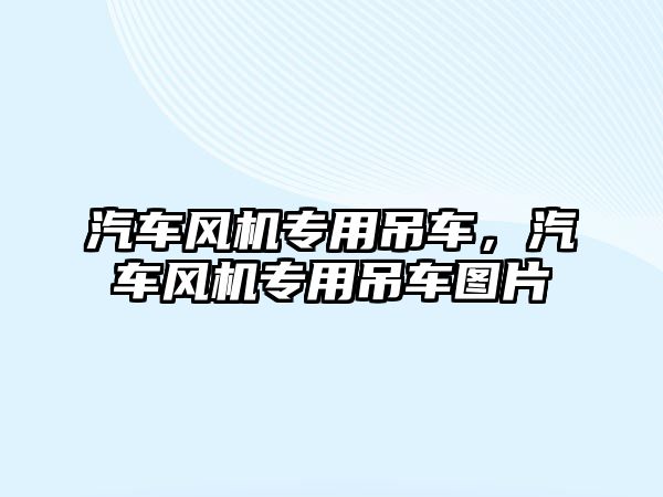 汽車風機專用吊車，汽車風機專用吊車圖片