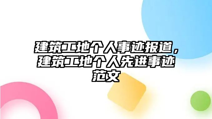 建筑工地個(gè)人事跡報(bào)道，建筑工地個(gè)人先進(jìn)事跡范文