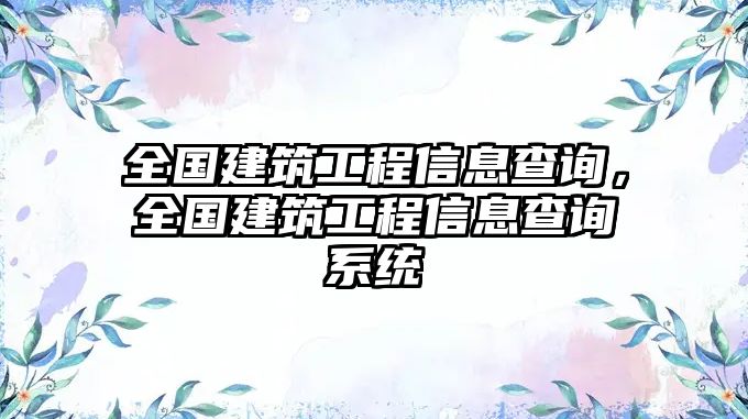 全國建筑工程信息查詢，全國建筑工程信息查詢系統(tǒng)