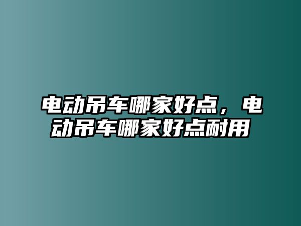 電動吊車哪家好點，電動吊車哪家好點耐用