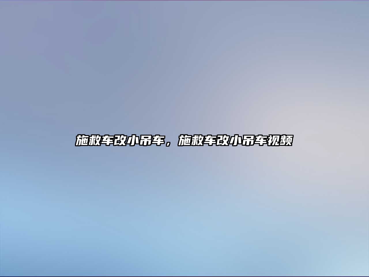 施救車改小吊車，施救車改小吊車視頻