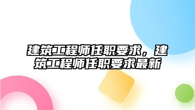 建筑工程師任職要求，建筑工程師任職要求最新