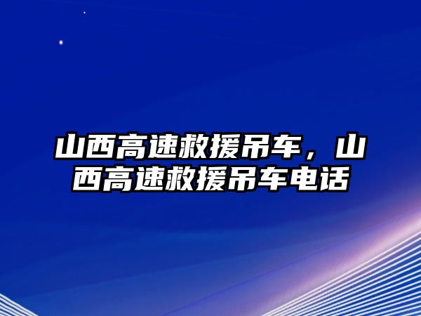 山西高速救援吊車，山西高速救援吊車電話