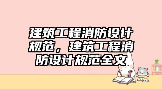 建筑工程消防設計規(guī)范，建筑工程消防設計規(guī)范全文