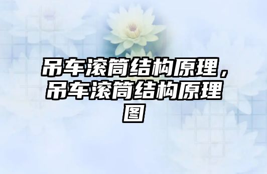 吊車滾筒結(jié)構(gòu)原理，吊車滾筒結(jié)構(gòu)原理圖