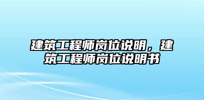 建筑工程師崗位說明，建筑工程師崗位說明書