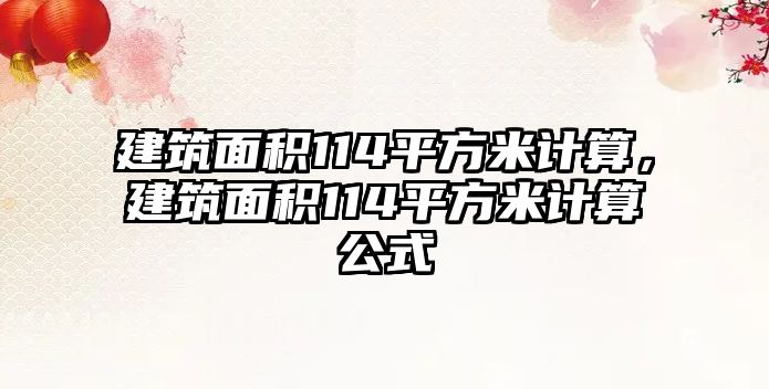 建筑面積114平方米計算，建筑面積114平方米計算公式