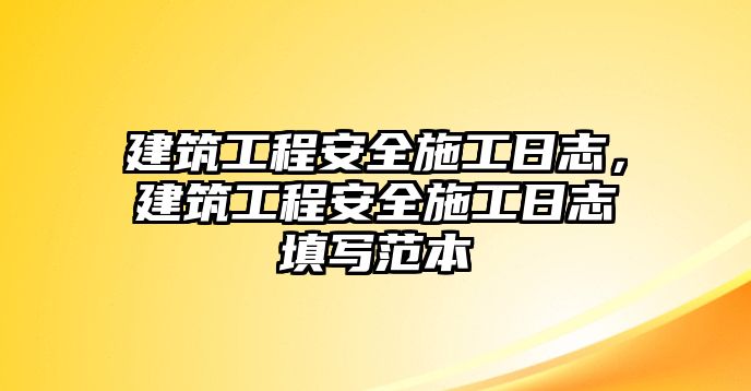 建筑工程安全施工日志，建筑工程安全施工日志填寫范本