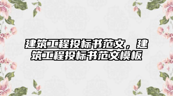 建筑工程投標(biāo)書范文，建筑工程投標(biāo)書范文模板