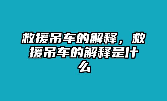 救援吊車的解釋，救援吊車的解釋是什么