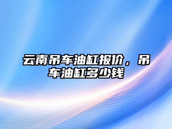 云南吊車油缸報(bào)價，吊車油缸多少錢