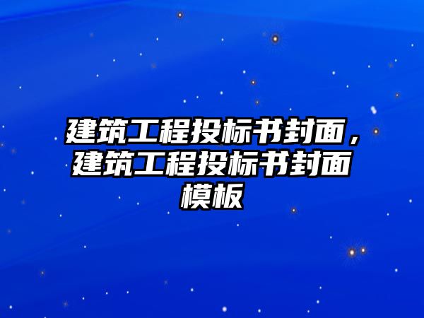 建筑工程投標(biāo)書封面，建筑工程投標(biāo)書封面模板