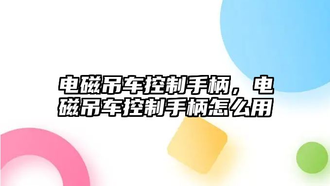 電磁吊車控制手柄，電磁吊車控制手柄怎么用