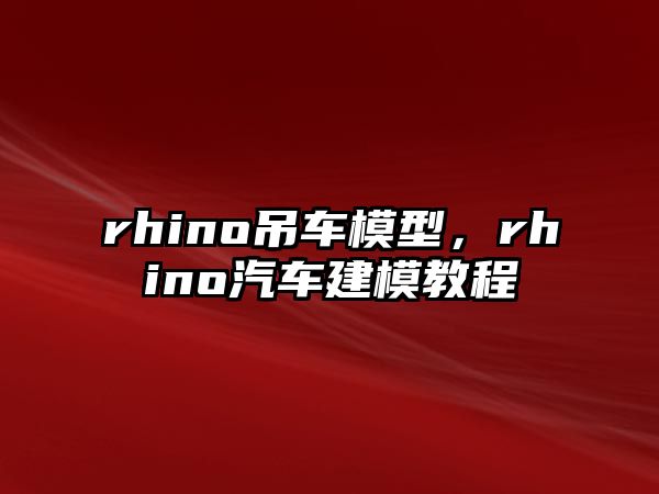 rhino吊車模型，rhino汽車建模教程