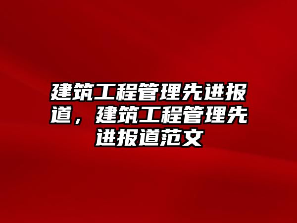 建筑工程管理先進報道，建筑工程管理先進報道范文