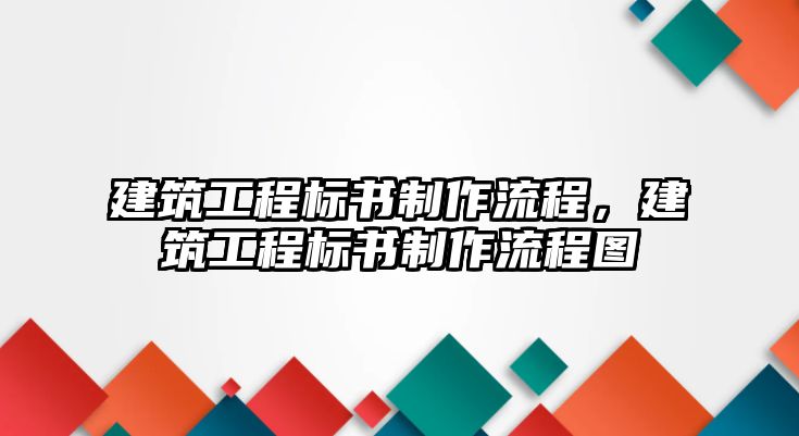 建筑工程標(biāo)書制作流程，建筑工程標(biāo)書制作流程圖