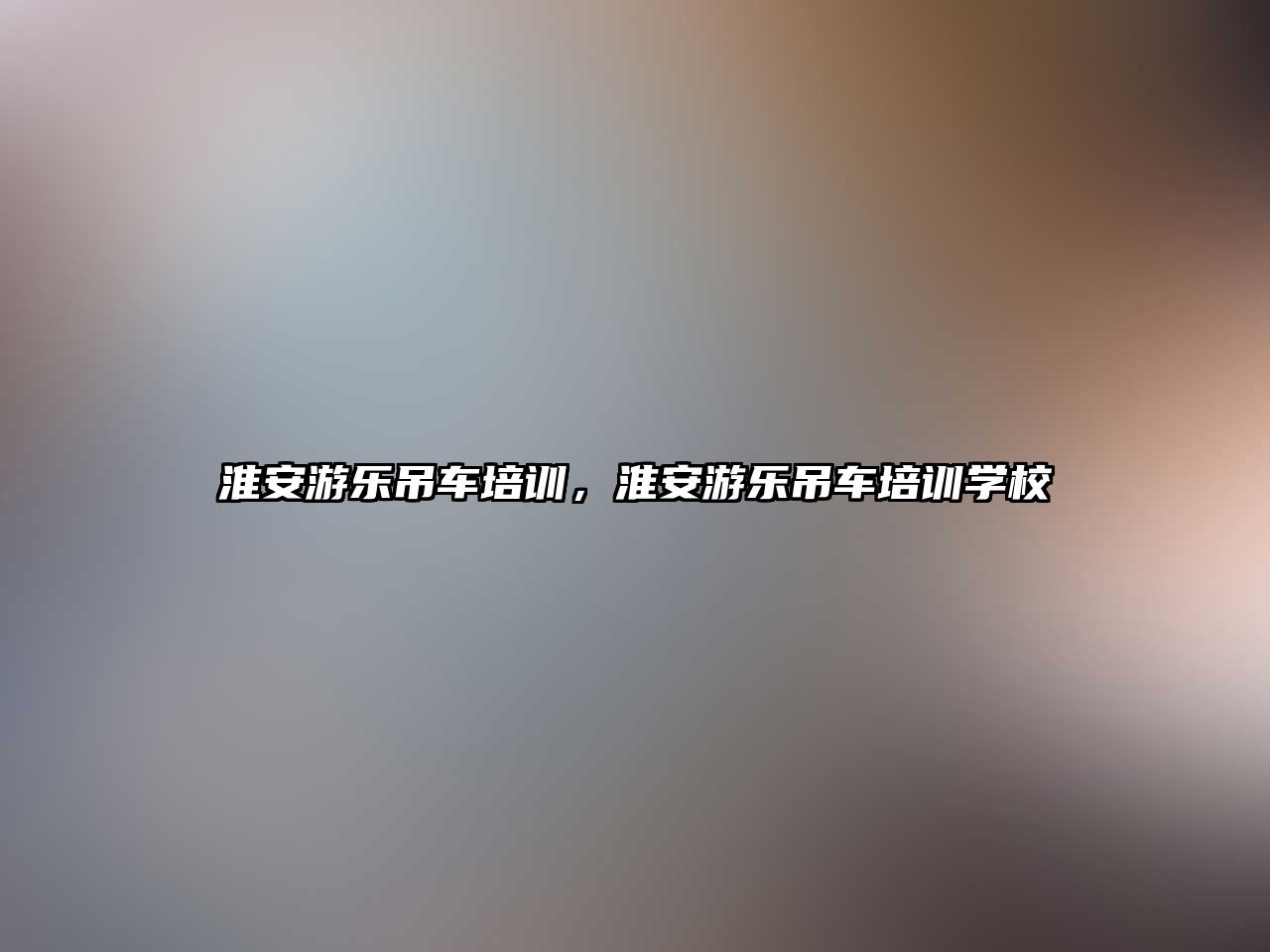 淮安游樂吊車培訓，淮安游樂吊車培訓學校