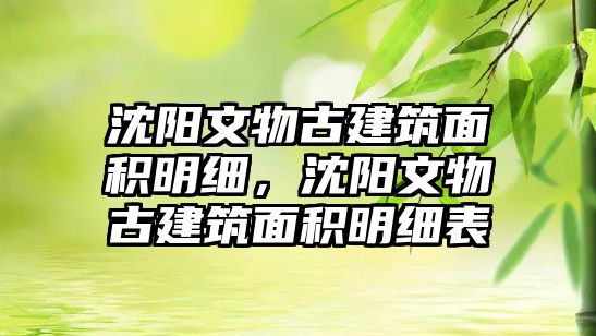 沈陽(yáng)文物古建筑面積明細(xì)，沈陽(yáng)文物古建筑面積明細(xì)表