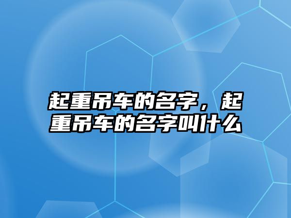 起重吊車的名字，起重吊車的名字叫什么