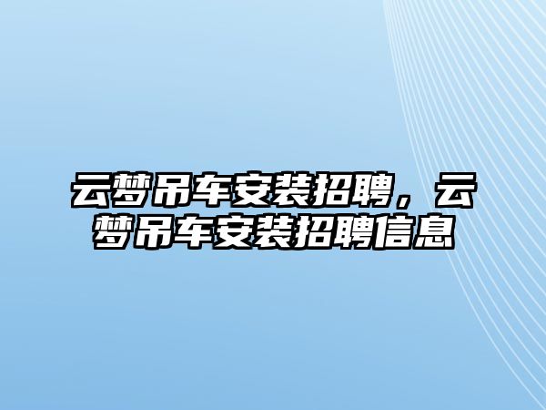 云夢吊車安裝招聘，云夢吊車安裝招聘信息