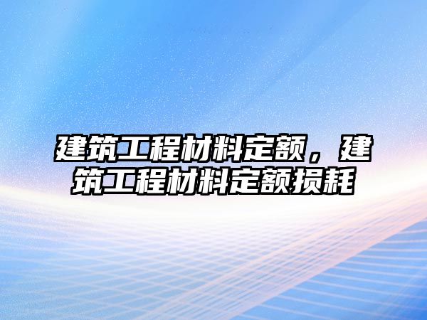 建筑工程材料定額，建筑工程材料定額損耗