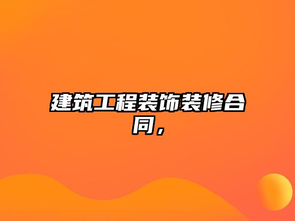 建筑工程裝飾裝修合同，