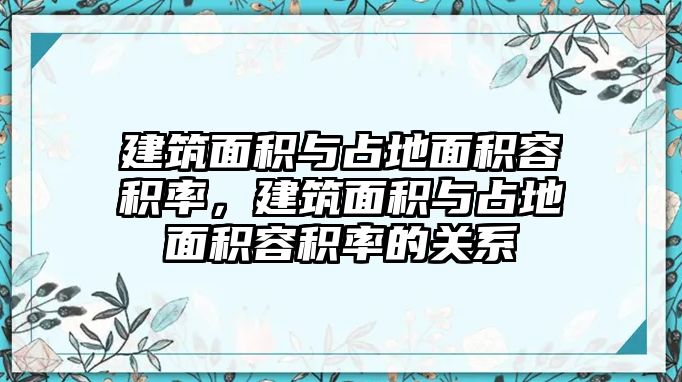 建筑面積與占地面積容積率，建筑面積與占地面積容積率的關(guān)系