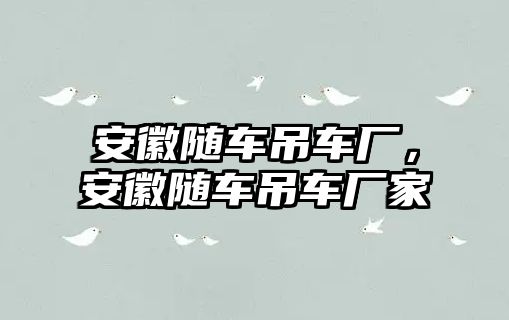 安徽隨車吊車廠，安徽隨車吊車廠家