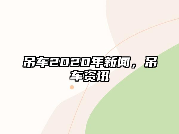 吊車2020年新聞，吊車資訊