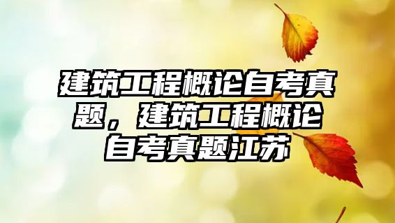 建筑工程概論自考真題，建筑工程概論自考真題江蘇