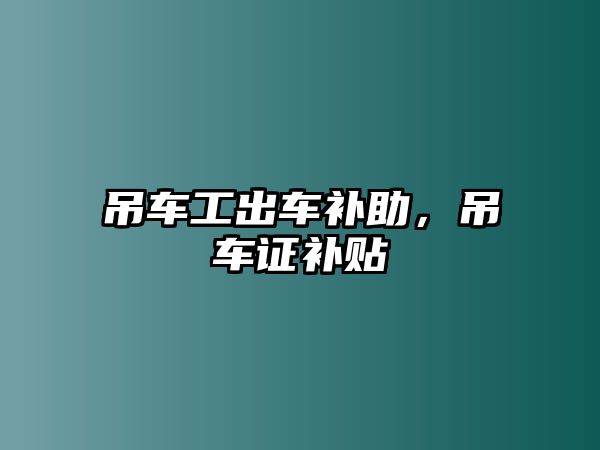 吊車工出車補助，吊車證補貼