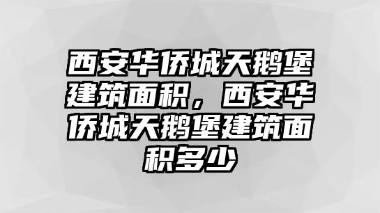 西安華僑城天鵝堡建筑面積，西安華僑城天鵝堡建筑面積多少