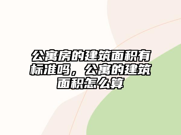 公寓房的建筑面積有標準嗎，公寓的建筑面積怎么算