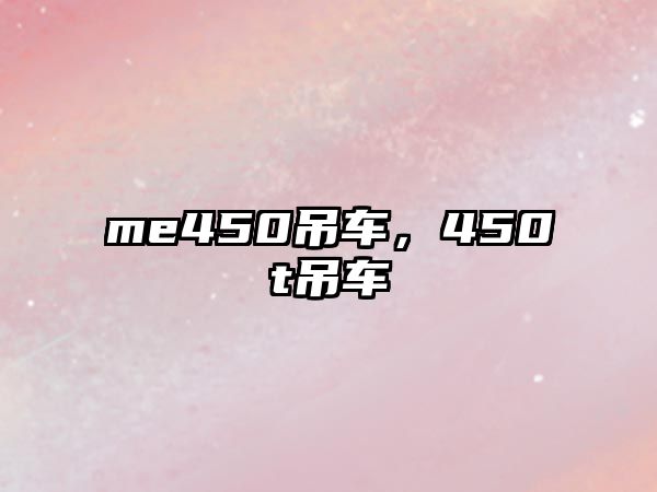 me450吊車(chē)，450t吊車(chē)