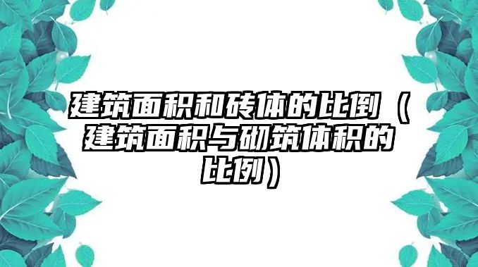 建筑面積和磚體的比倒（建筑面積與砌筑體積的比例）