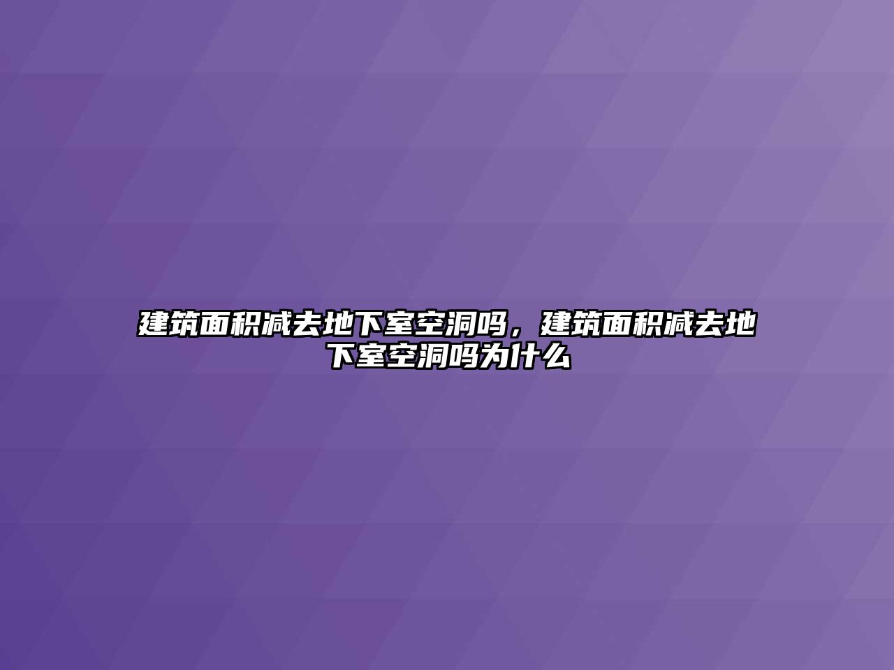 建筑面積減去地下室空洞嗎，建筑面積減去地下室空洞嗎為什么